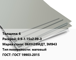 Лист нержавеющий 6 0.9-1.15х2.09-3 Сталь: 06ХН28МДТ, ЭИ943 Тип:матовый ГОСТ 19903-2015, г/к, по запросу цена от 492942 ₼ / т, где купить, условия доставки в Баку и Бакинская области